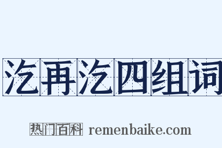 汔再汔四组词是什么意思的图片